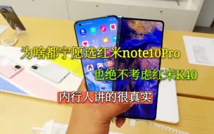 Video herunterladen: 为啥都宁愿选红米note10Pro，也不考虑红米K40，难道骁龙870不好？