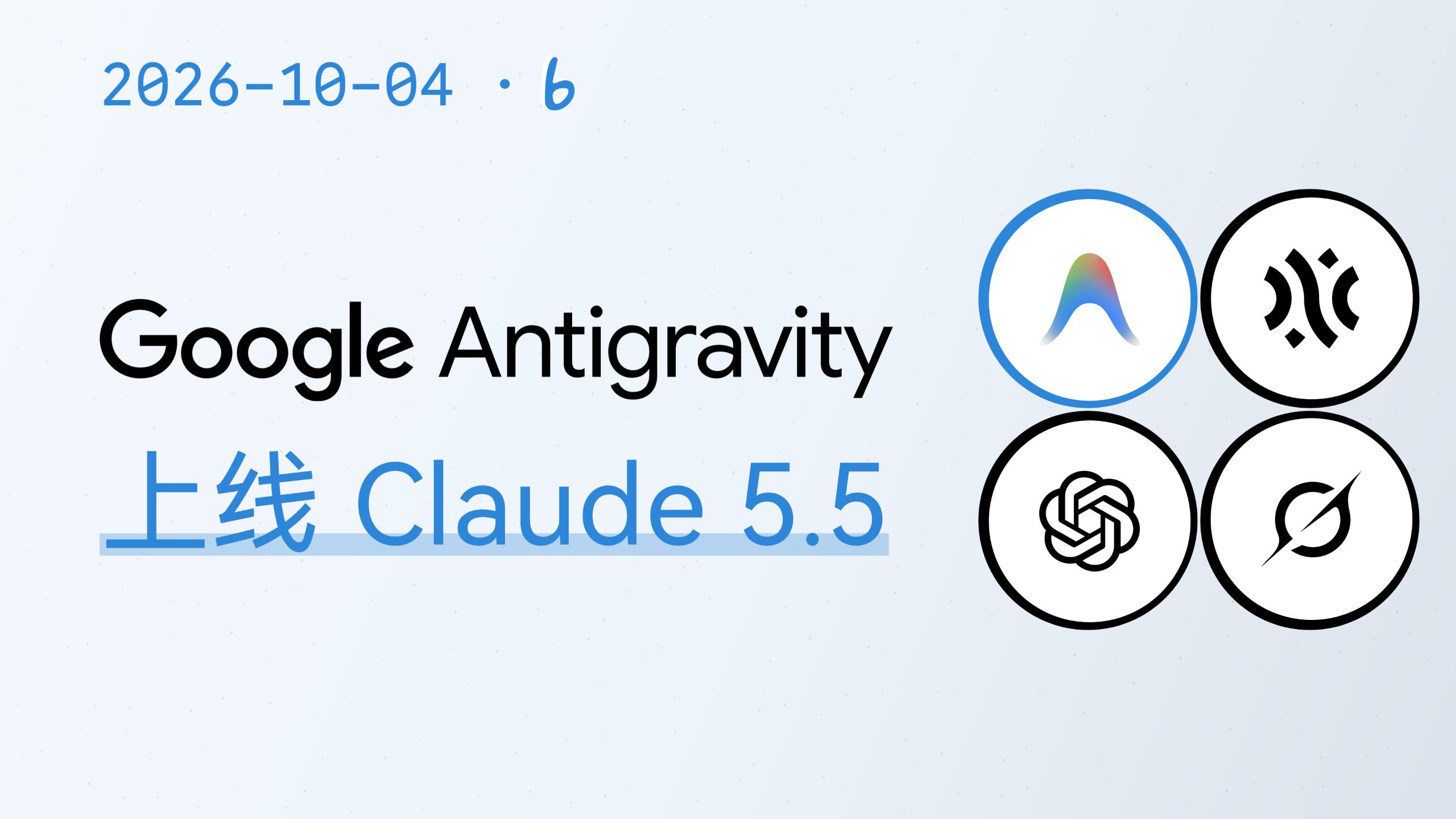 Antigravity 上线两款 Claude 5.5 模型【AI 早报 2026-10-04】