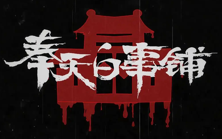 【4k】奉天白事铺-全剧情(更新ing)