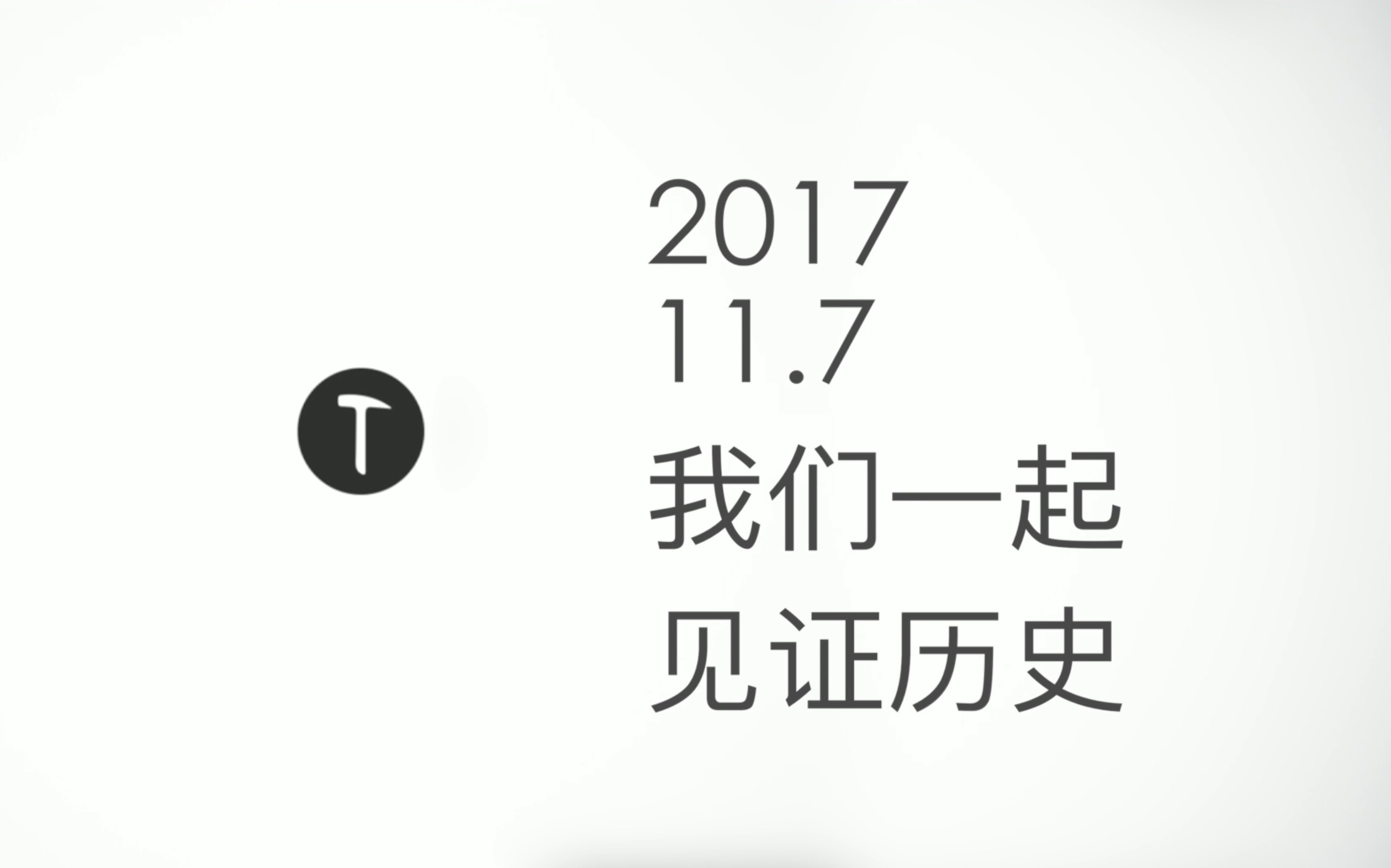 【发布助跑】锤子科技2017秋季发布会助跑视频 我锤武威哔哩哔哩bilibili