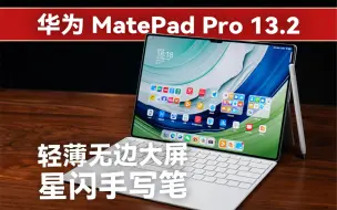 Download Video: 华为轻薄平板 MatePad Pro 13.2 详细解读