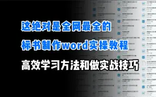 Download Video: 这绝对是全网最全的标书制作word实操教程｜高效学习方法和做实战技巧，全是干货！