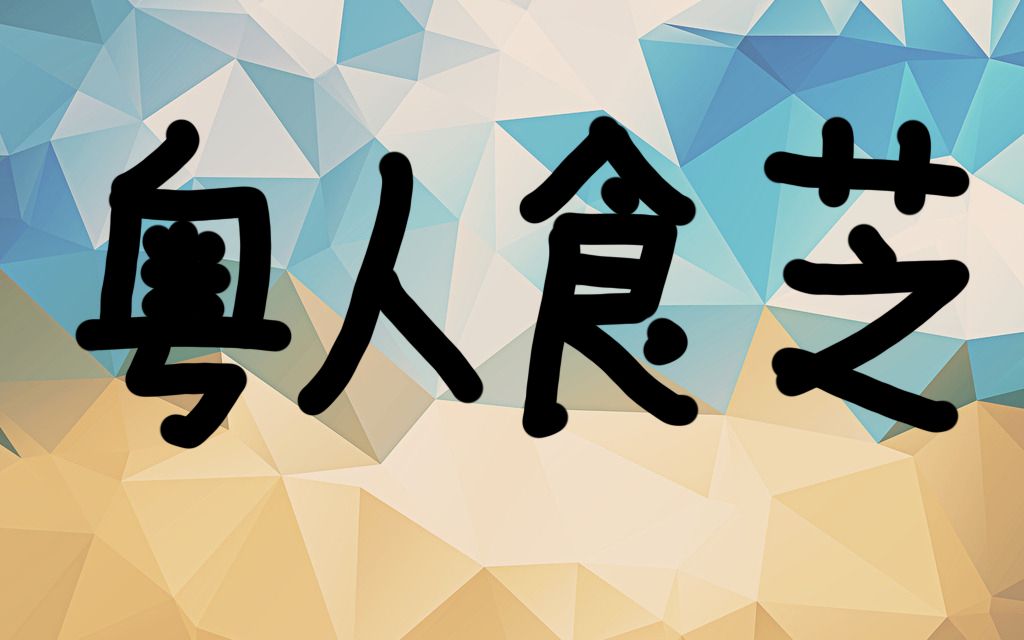 文言动画《粤人食芝》