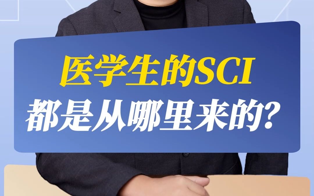 医学生的SCI都是从哪里来的?哔哩哔哩bilibili