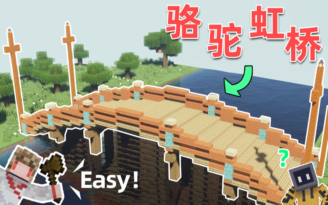 [图]【Minecraft】简单几步教你宋代金明池-骆驼虹桥