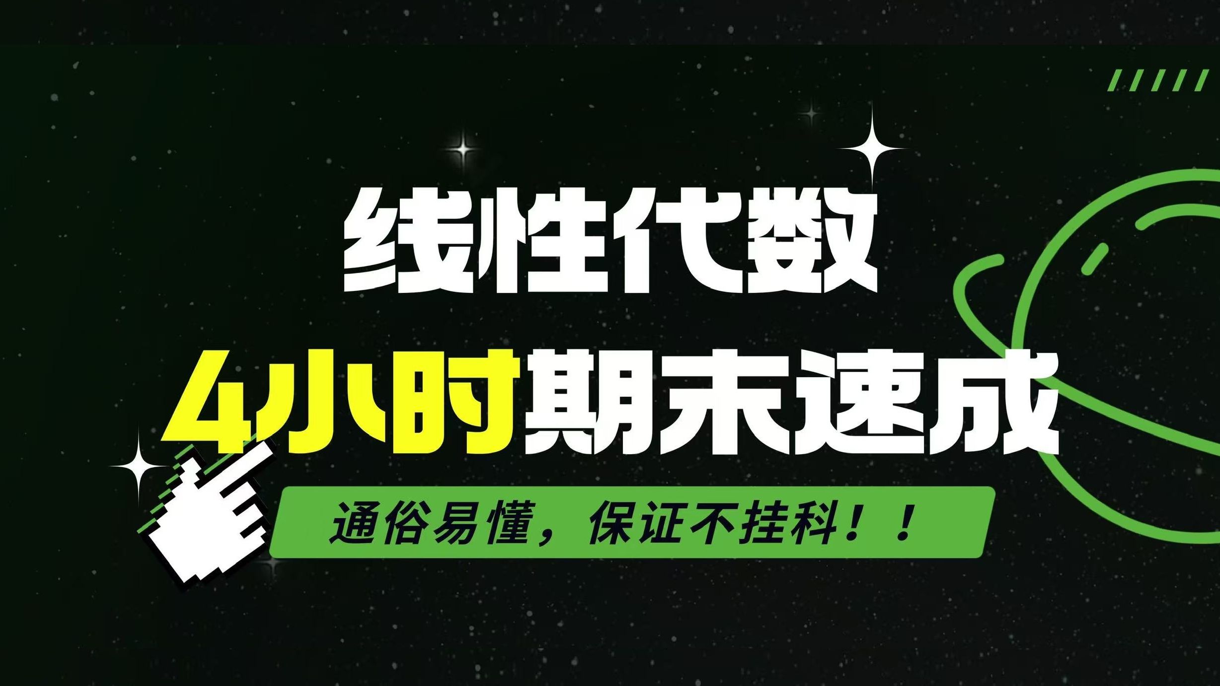 [图]《线性代数》4小时期末速成课！通俗易懂，保证不挂科！！