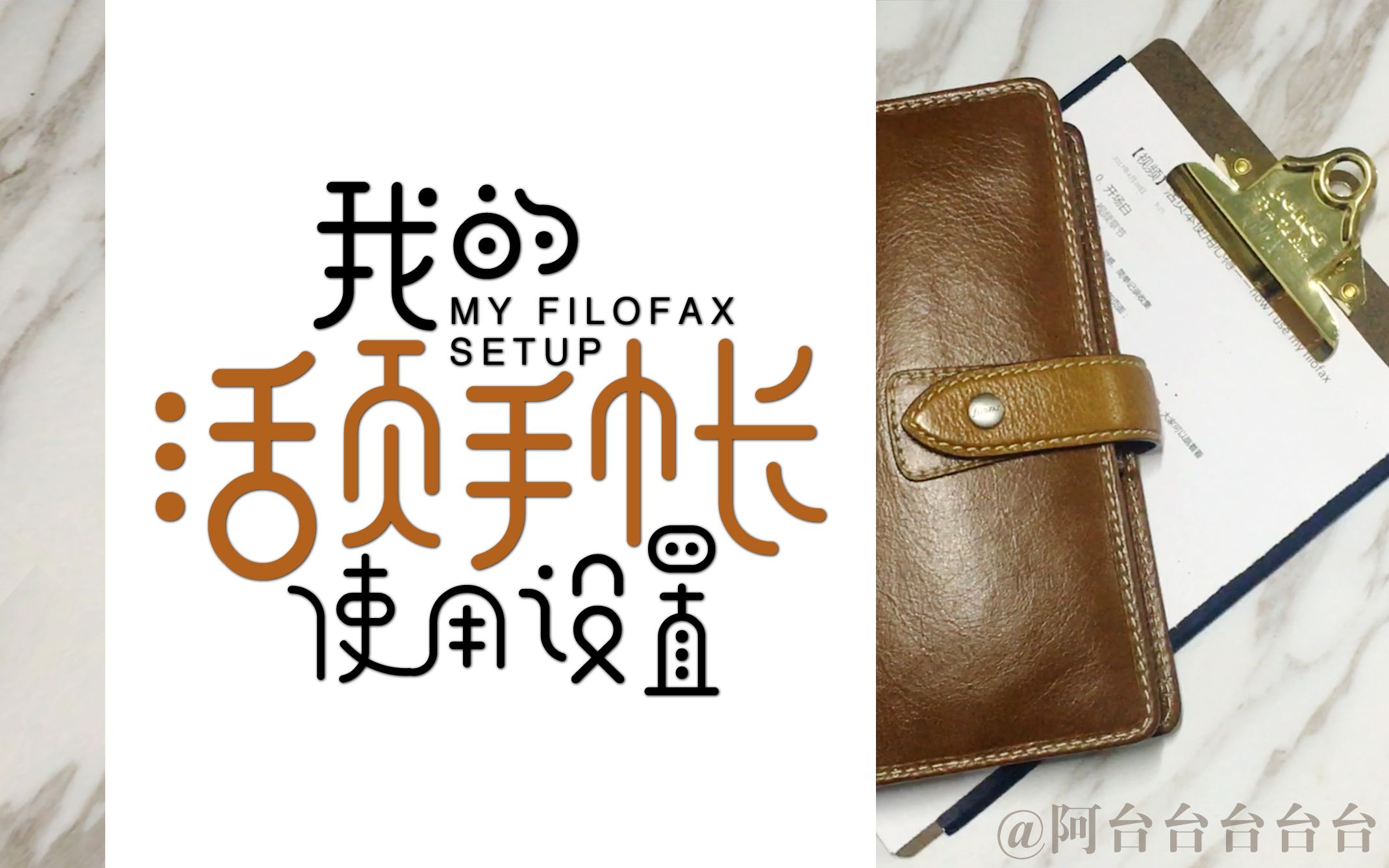 【阿台台】我的活页手帐使用设置My Filofax setup哔哩哔哩bilibili