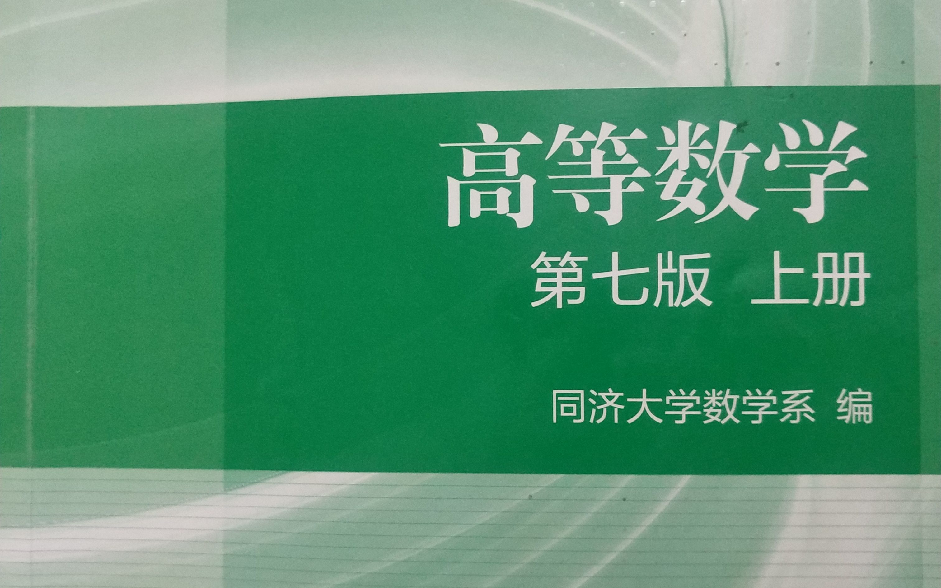 [图]【高等数学】 同济大学第七版 基础知识点讲解