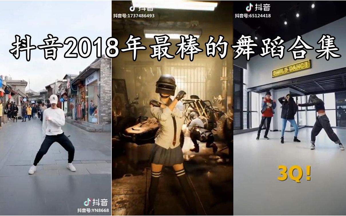 2018抖音上最棒的舞蹈合集,太帅了!哔哩哔哩bilibili