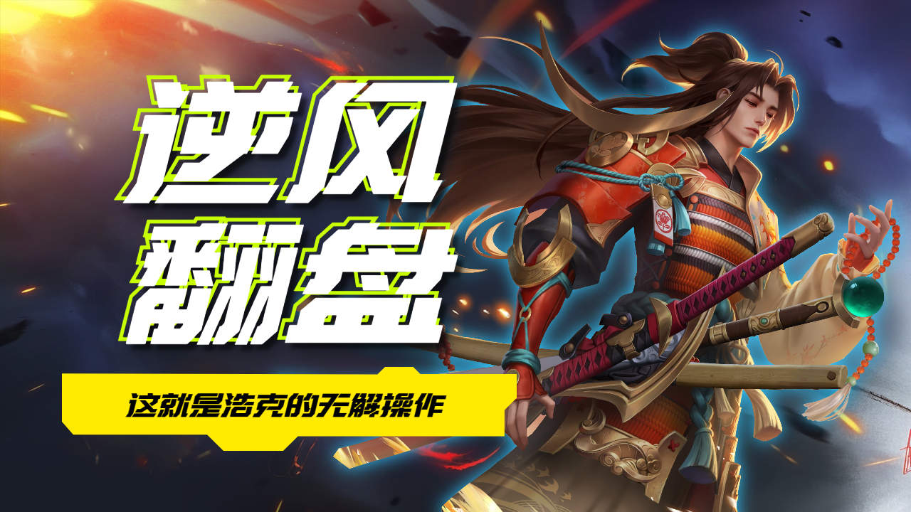 逆风局也能乱杀,这就是浩克的实力