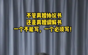 下载视频: 不管离婚协议书还是离婚调解书，一个不能写，一个必须写！