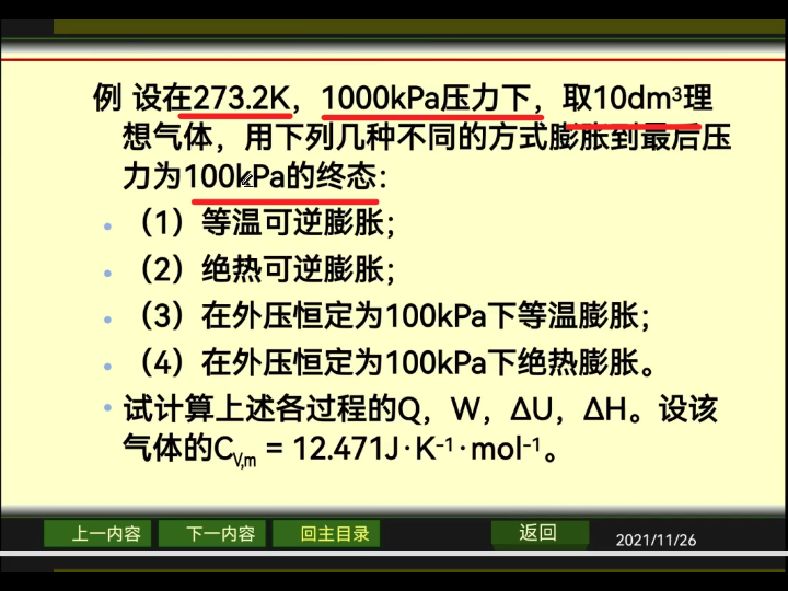 [图]【物理化学】  热力学第一定律 计算题精讲 封面为题目