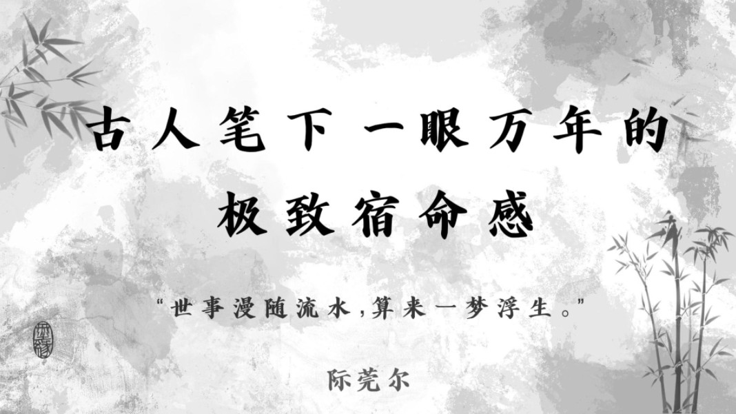 “天地一逆旅,同悲万古尘”| 古人笔下一眼万年的极致宿命感哔哩哔哩bilibili