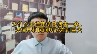 Download Video: 为什么王佳佳法官遇害一案，民间舆论和法律界差别巨大？