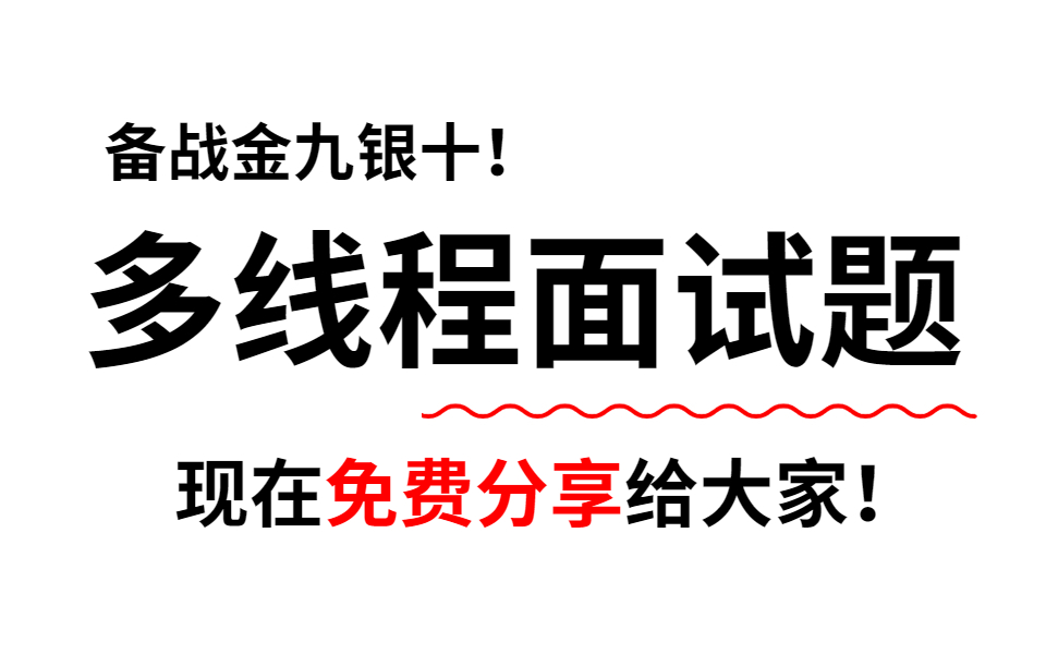 【面试精讲】比啃书效果好十倍!23年最新多线程面试攻略,全网最详细的多线程面试题,光是点开就赢麻了!!哔哩哔哩bilibili