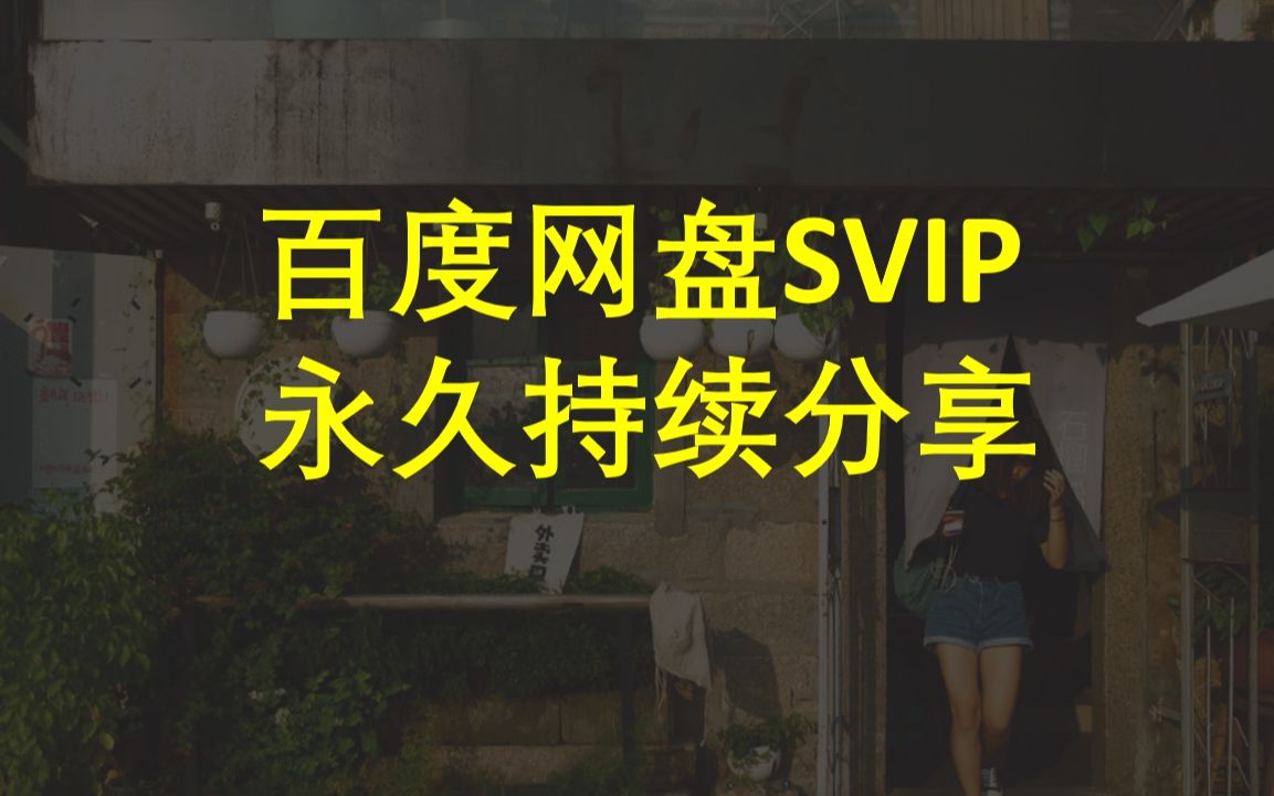 【百度网盘SVIP账号持续更新】百度云SVIP超级会员分享,印尼宽带也能速度飞起哔哩哔哩bilibili