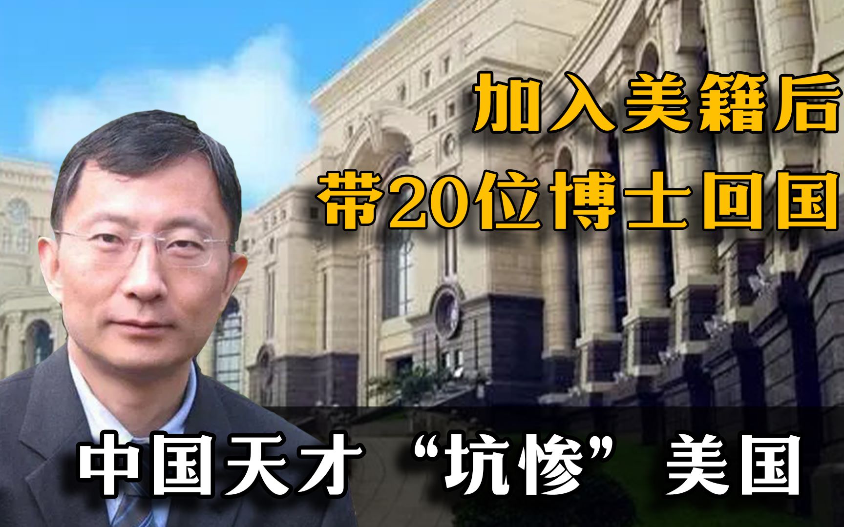 中国天才“坑惨”美国，加入美籍后带20位博士回国，被誉中华神童