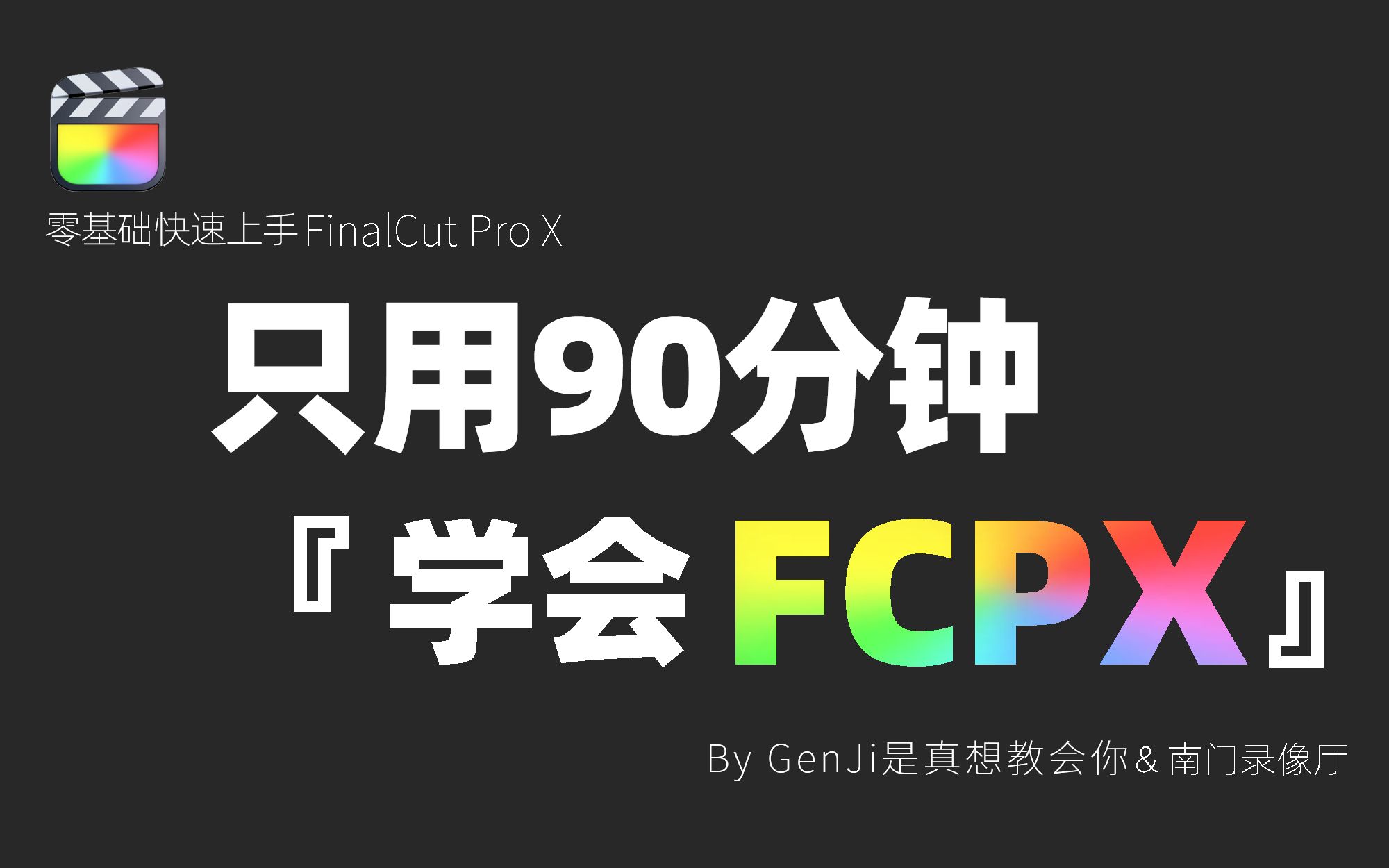 [图]【拜托三连啦】B站最良心！包你学会的FCPX教程建议收藏！这次直接更完！