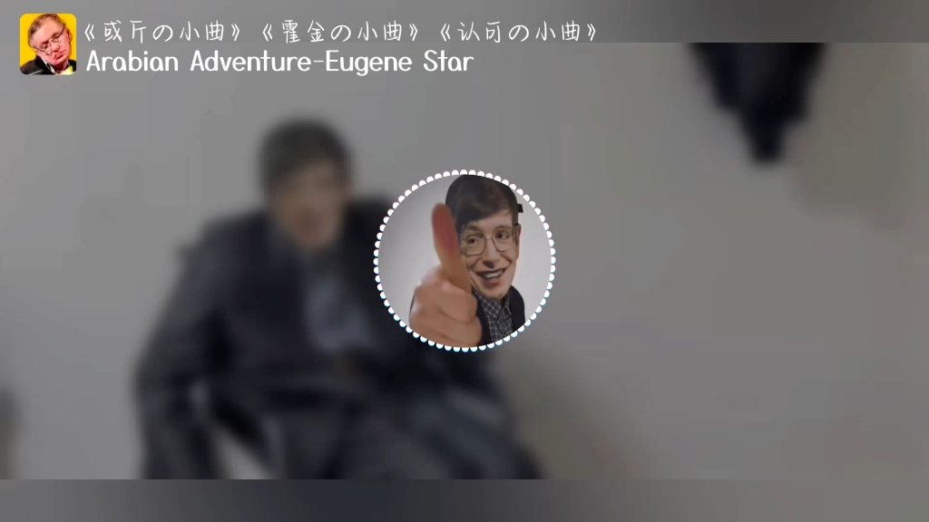 [图]《或斤の小曲》《霍金の小曲》《认可の小曲》Arabian Adventure-Eugene Star