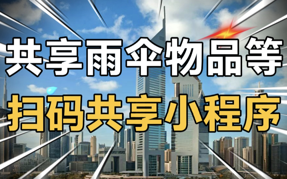 扫码共享小程序、适合单车、充电宝、雨伞、汽车等共享、充值余额、付费共享、共享物品地图哔哩哔哩bilibili