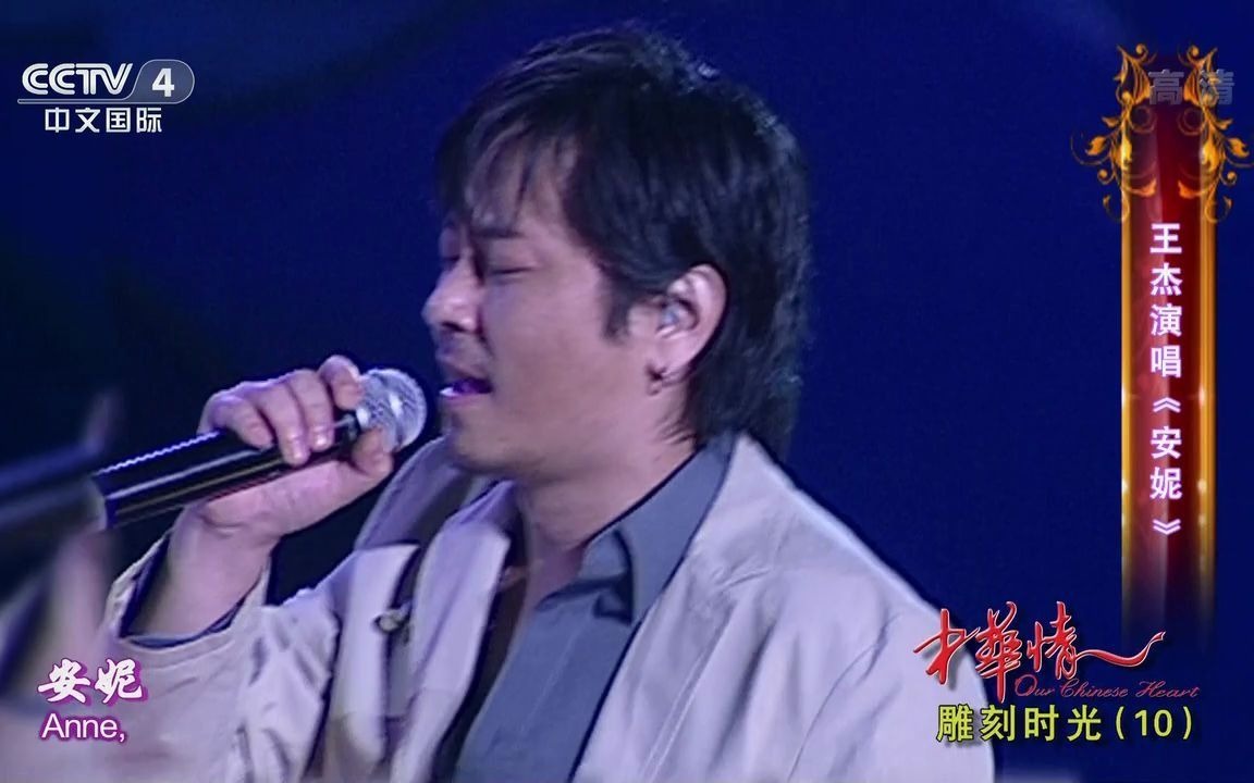 [图]2015 中華情 安妮 王傑(HQ)