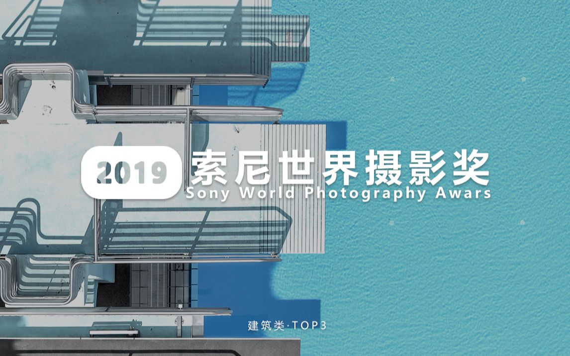 「摄影与审美」2019索尼世界摄影大赛丨建筑类TOP3哔哩哔哩bilibili