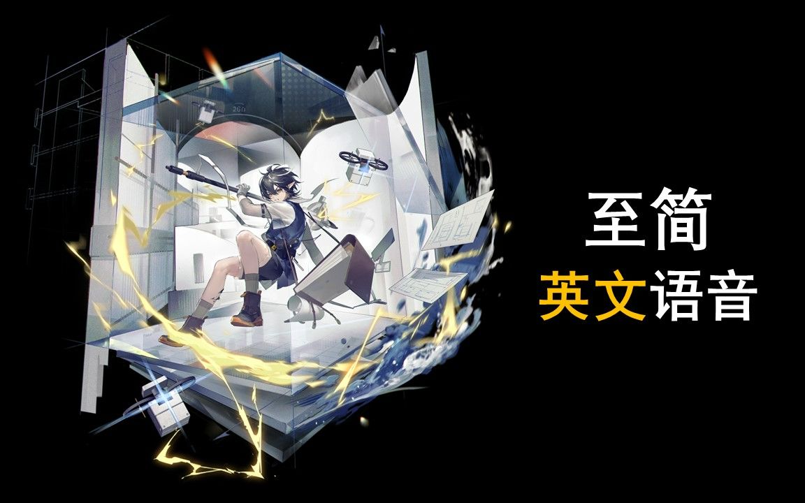 【明日方舟英文语音】至简【CV. Caleb Yen】哔哩哔哩bilibili明日方舟