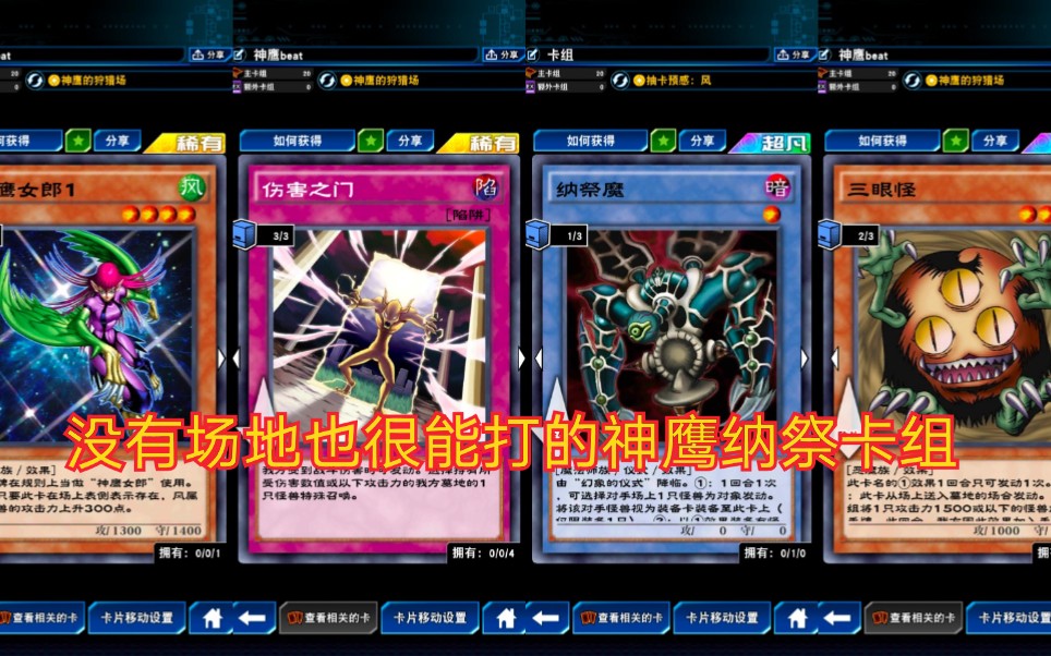 国服隐藏t0伤害之门纳祭神鹰卡组教学