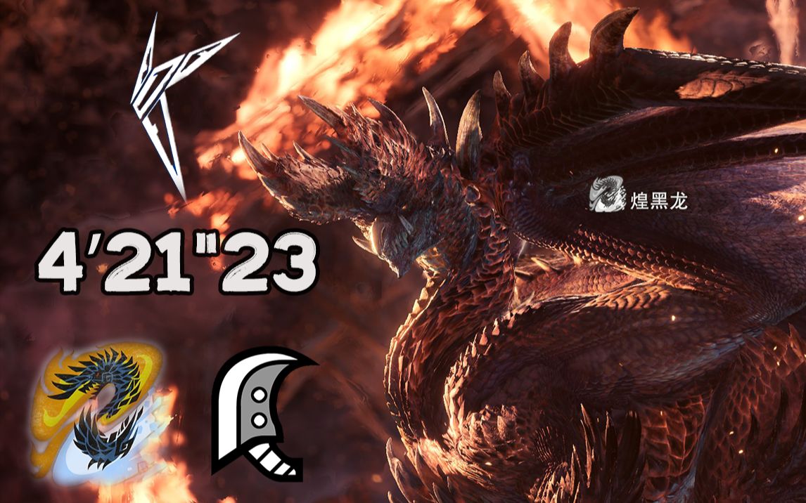【mhwi】大剑 煌黑龙4分21秒 黎明死星 无限制【疾风猎团】_哔哩哔哩_