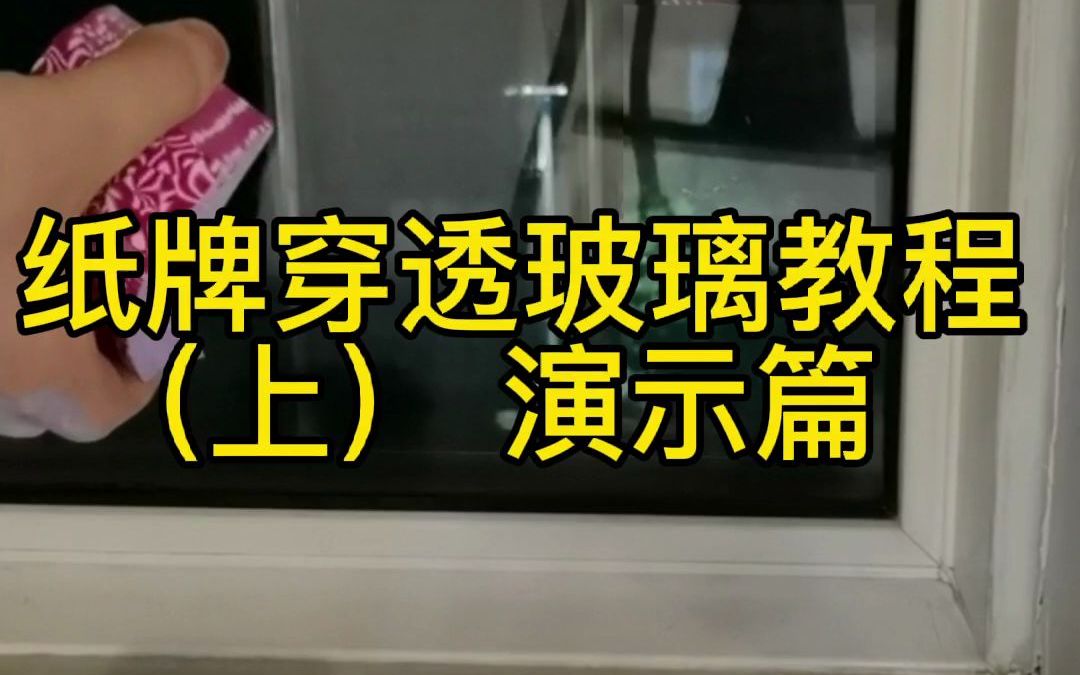 这招纸牌穿越玻璃魔术,你学会了嘛?明白这个魔术后才知道这么简单!哔哩哔哩bilibili