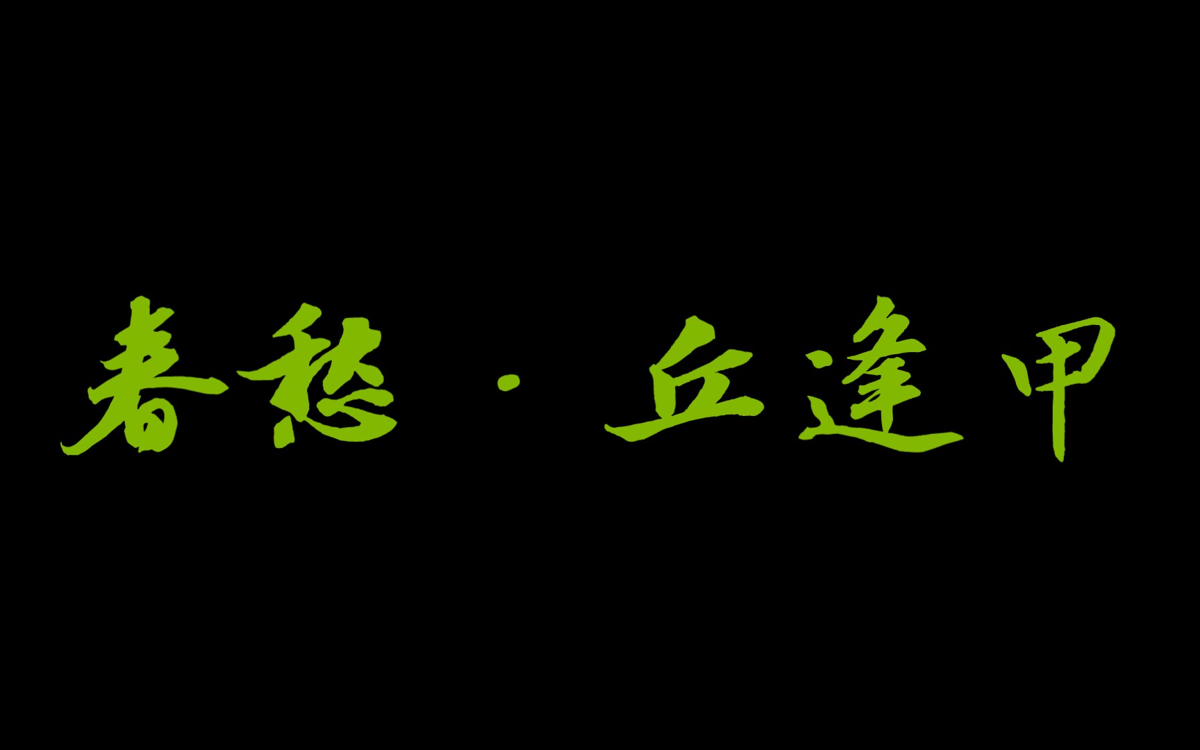 [图]幼儿读古诗词之三十五-春愁·丘逢甲“春愁难遣强看山，往事惊心泪欲潸；四百万入同一哭，去年今日割台湾。”