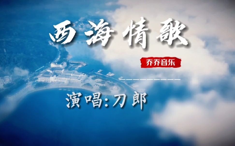 刀郎演唱的《西海情歌》!你不明白背景,只是听个热闹,当你知道他唱的啥,谁不潸然泪下!听西海情歌,看昆仑女神,泪满衣衫!!!哔哩哔哩bilibili