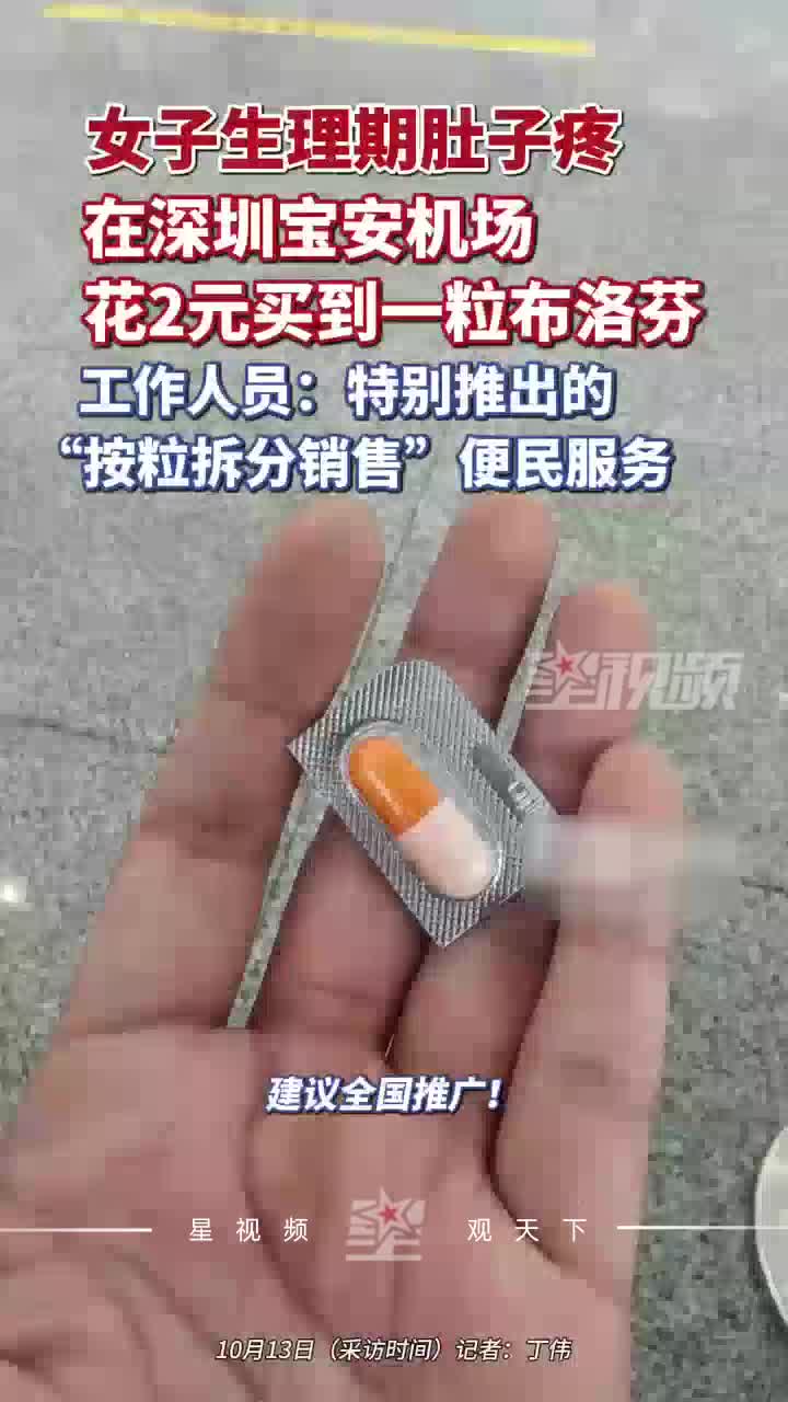 乘客在深圳机场遇上生理期肚子疼，花2元买到1粒布洛芬