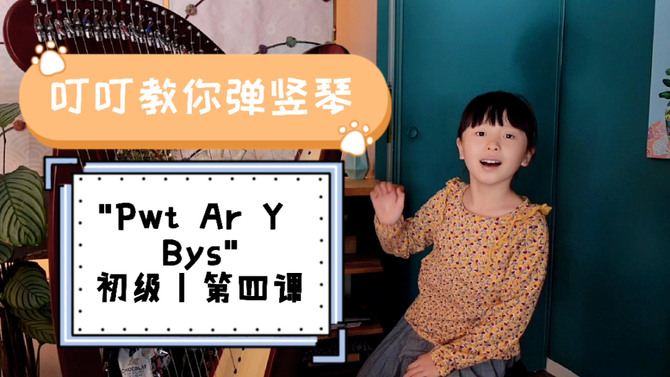 [法国竖琴教程]叮叮教你弹竖琴丨初级第四课–＂Pwt Ary Bys＂哔哩哔哩bilibili