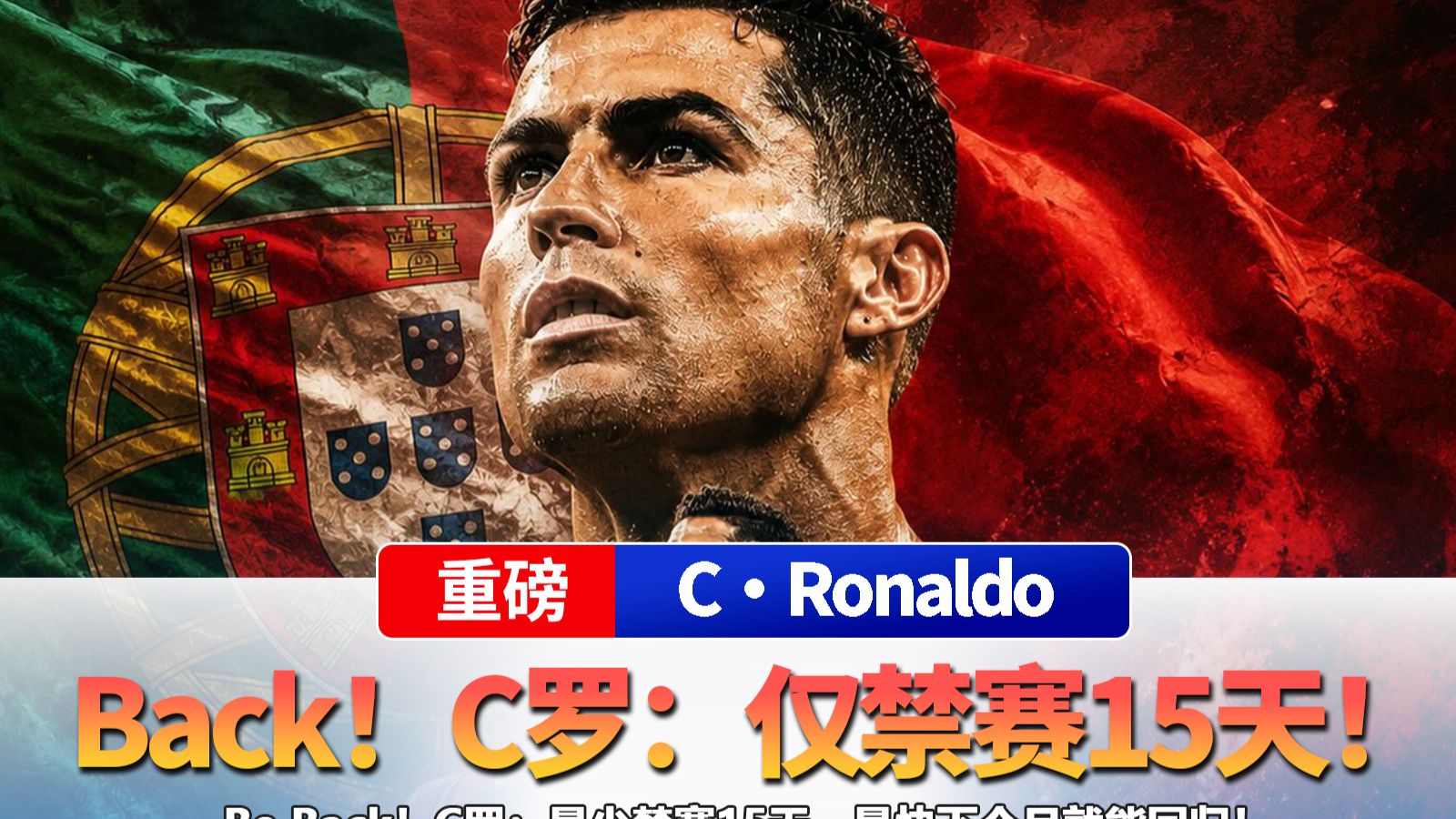 Be Back！C罗：最少禁赛15天，最快下个月就能回归！
