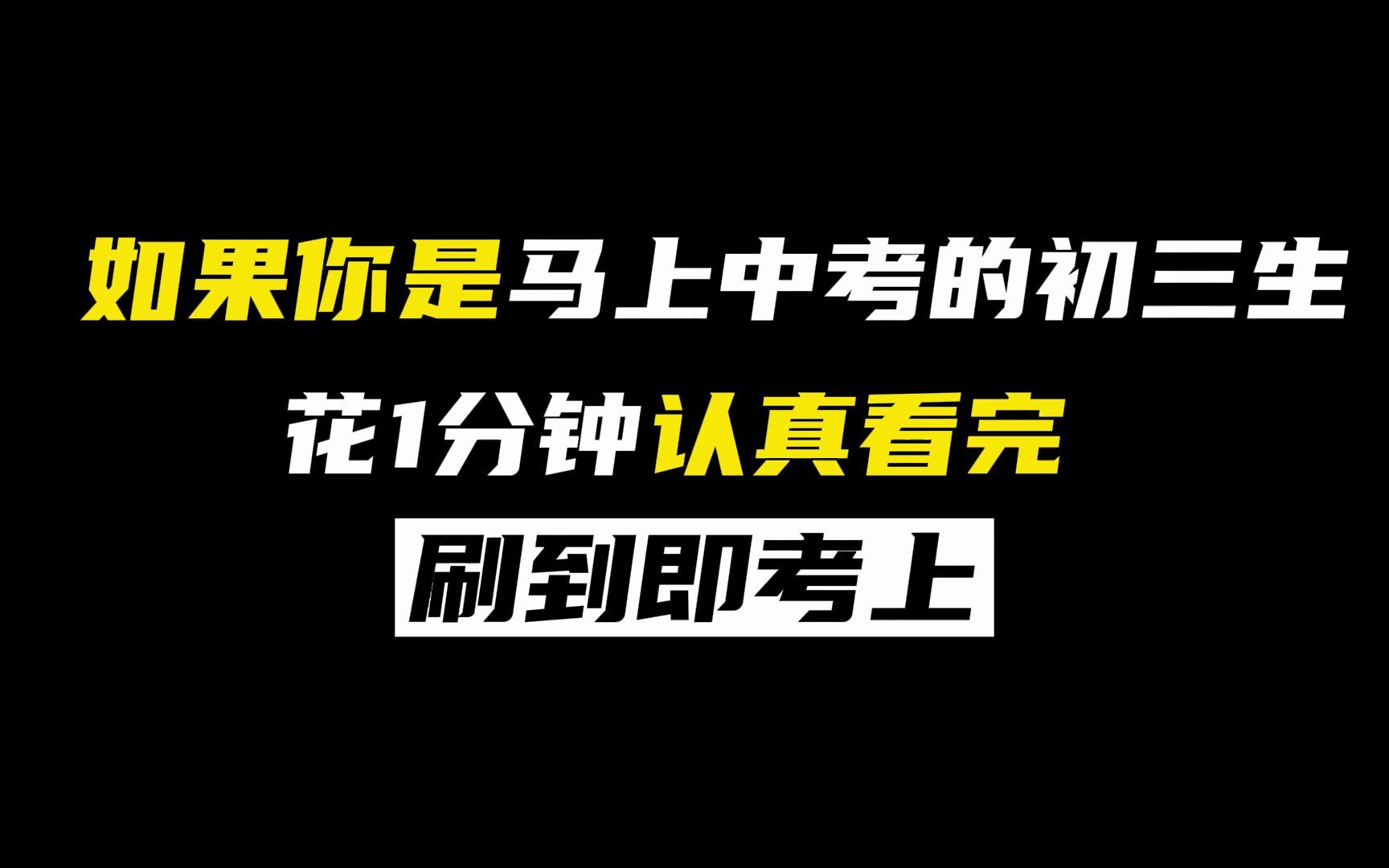 [图]如果你是马上中考的初三生，花1分钟认真看完！刷到即考上