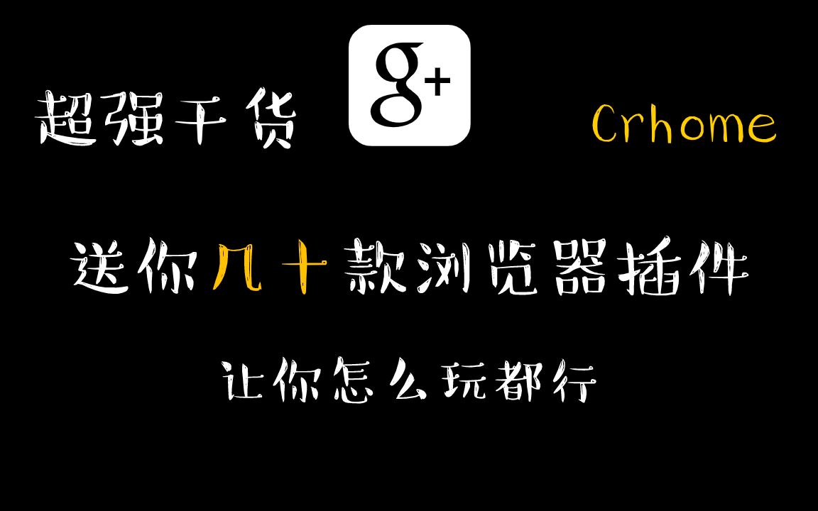 最强一波:送你19款浏览器美化插件,让你怎么玩都行哔哩哔哩bilibili