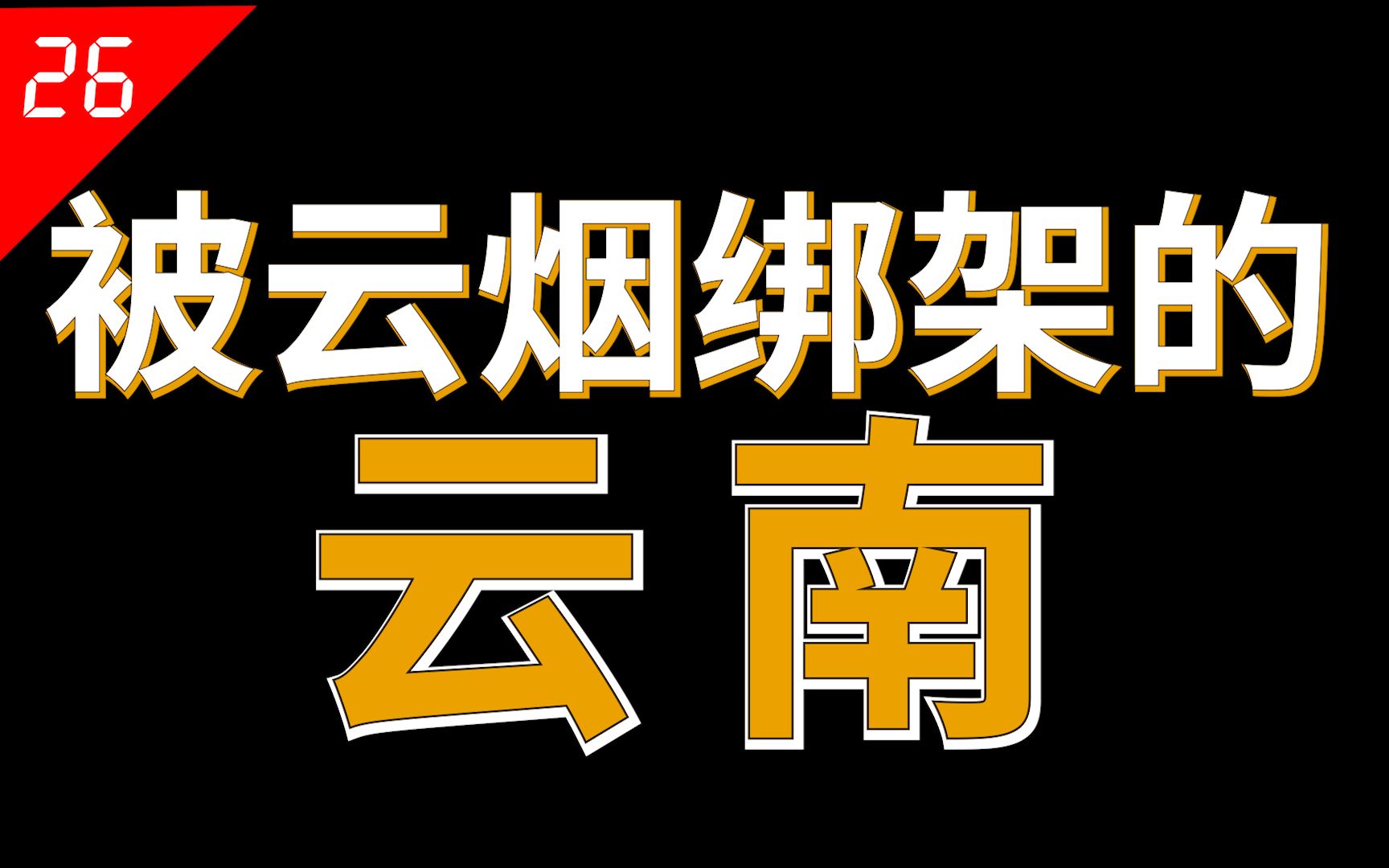 [图]除了云烟，云南还能靠什么？【中国省份26】