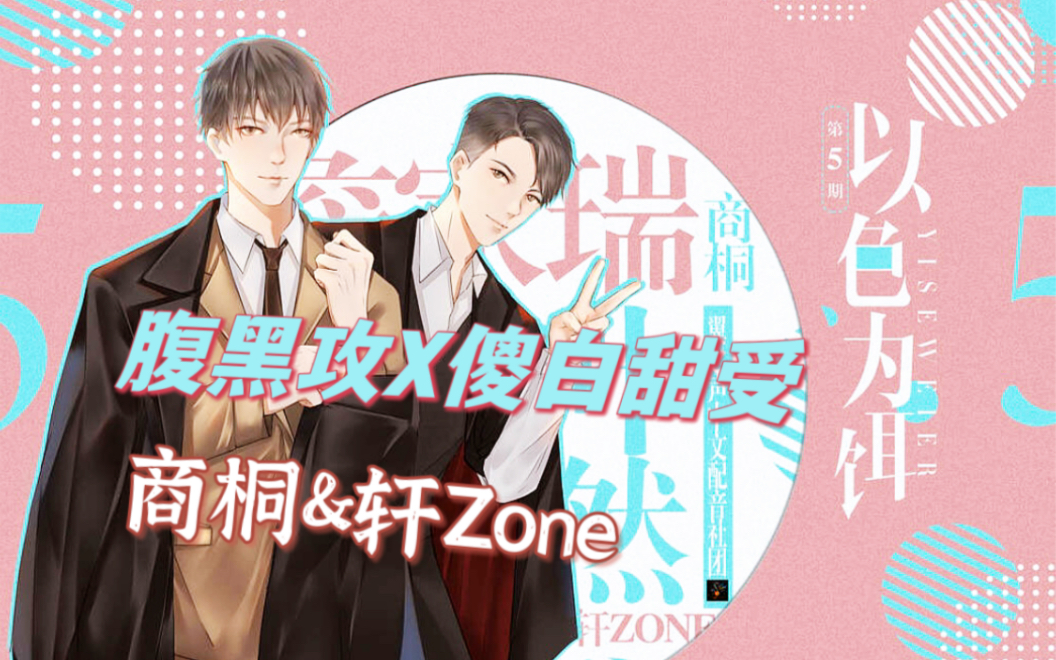 【以色为饵】七期全|腹黑叶然X傻白甜詹家瑞|轩Zone&商桐|现代轻喜剧纯爱广播剧甜哔哩哔哩bilibili