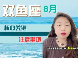 Tải video: 双鱼座8月注意事项&核心关键