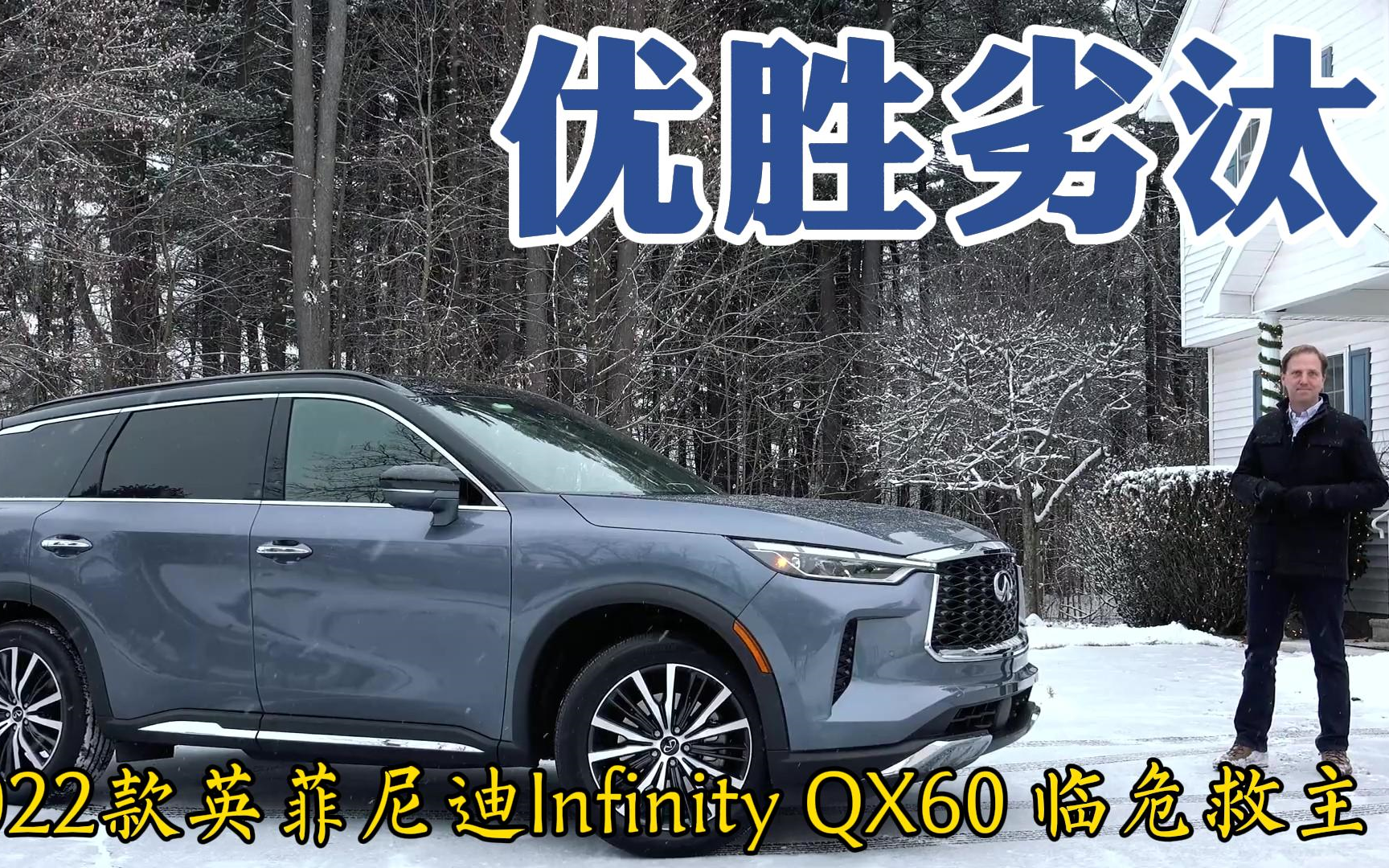 优胜劣汰:2022款英菲尼迪 Infiniti QX60 能否拯救日产豪华品牌哔哩哔哩bilibili