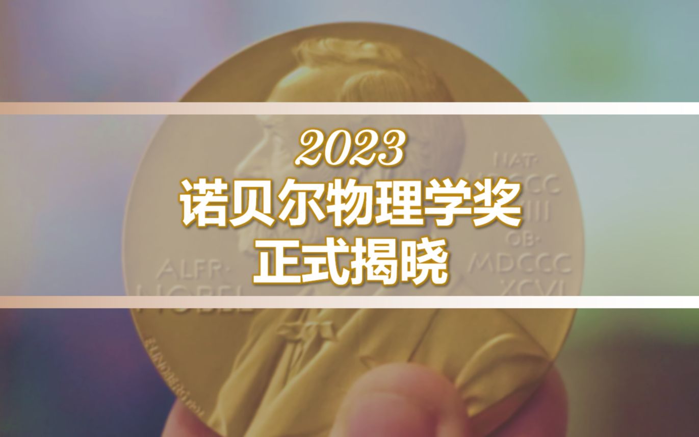 [图]2023年诺贝尔物理学奖公布！获奖全过程揭晓！