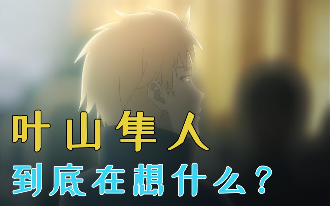 春物走进超高校级的现充的内心十三分钟完整解读叶山隼人