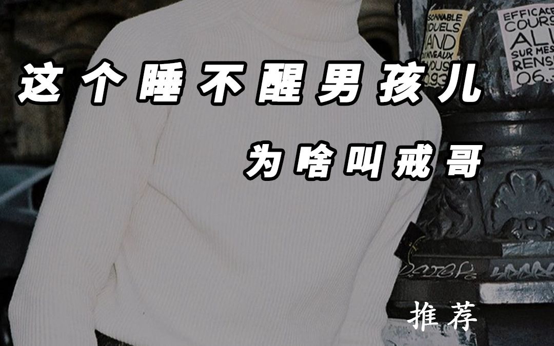 "请你拯救我 戒哥"