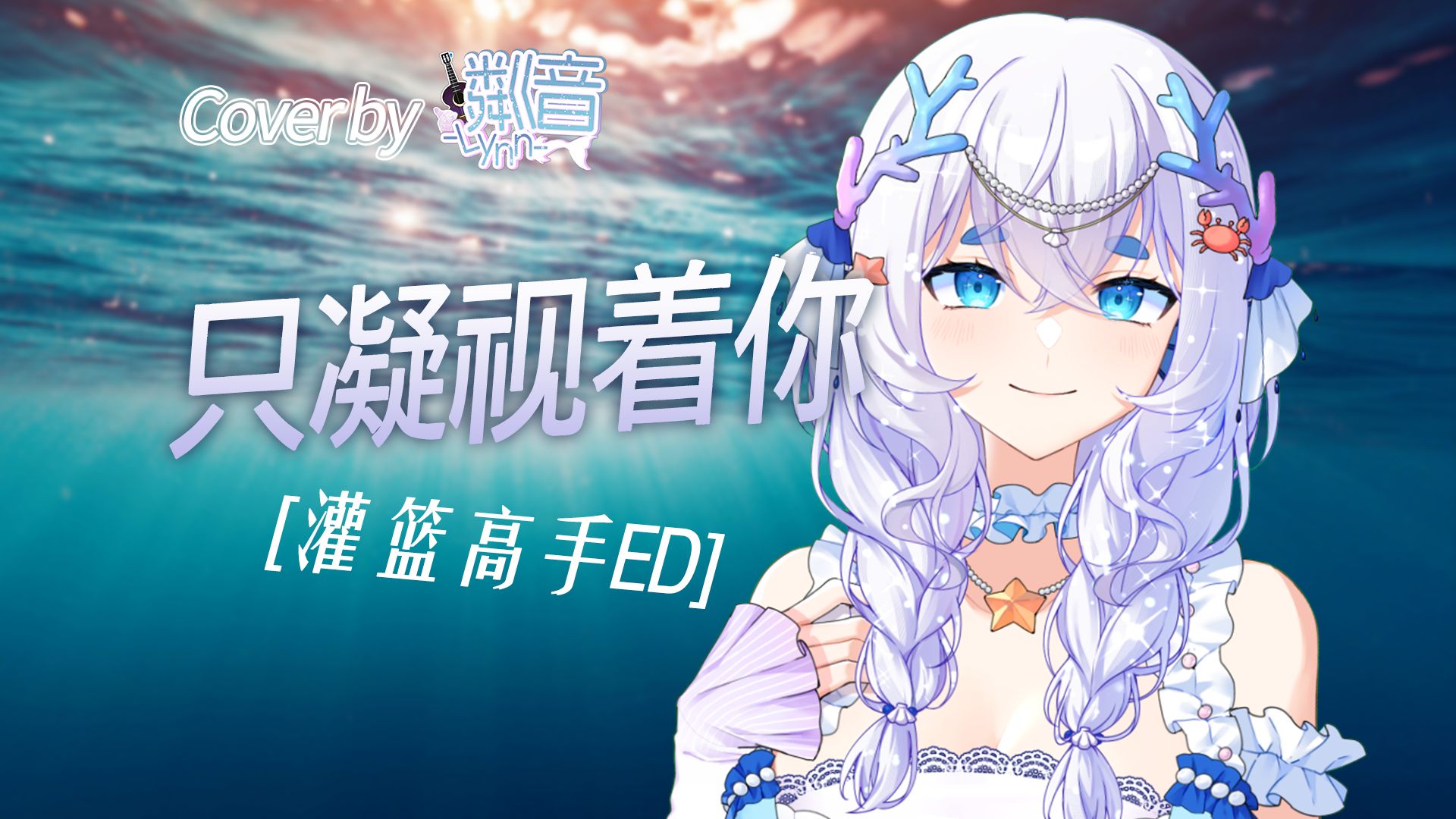 【粼音-lynn-|文艺复兴】只凝视着你|あなただけ見つめてる cover.