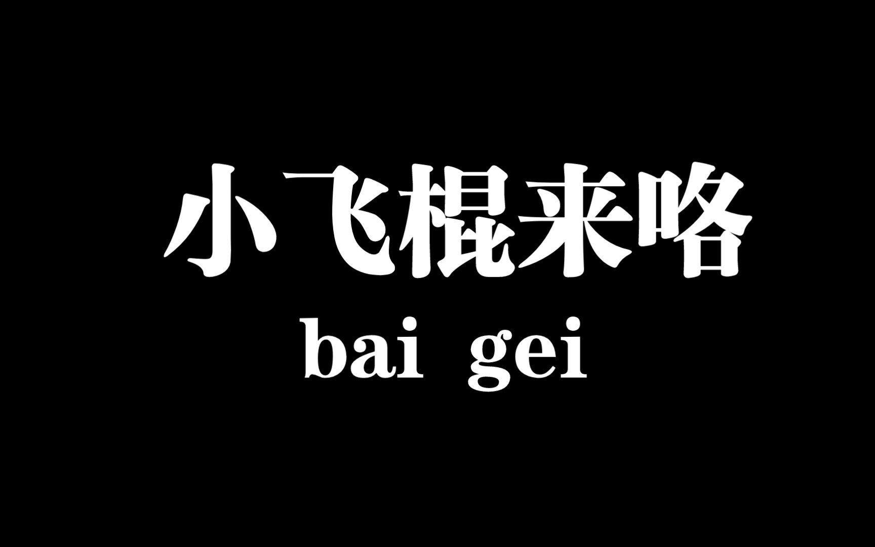【白给梗科普】小飞棍来咯_哔哩哔哩_bilibili