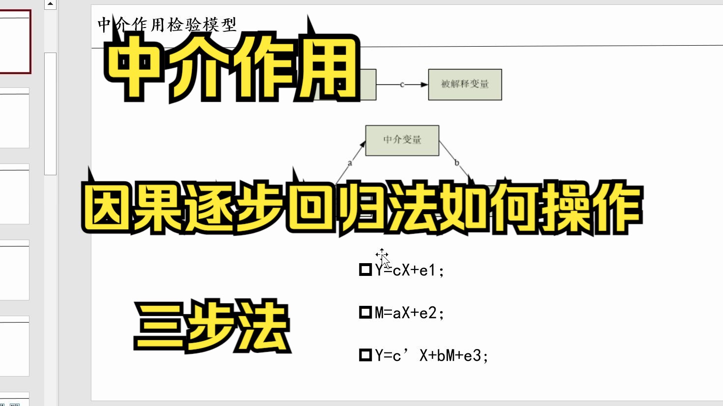 【零基础数据分析教程】SPSS因果逐步回归法中介效应如何操作?温忠麟三步法如何操作?如何使用分层回归进行中介作用?如何查看中介效应模型?哔...