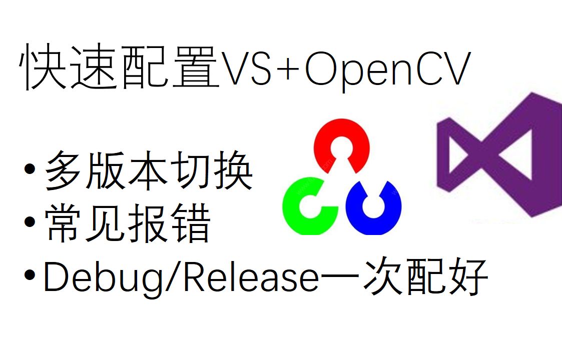 快速简单的在VS中配置openCV哔哩哔哩bilibili