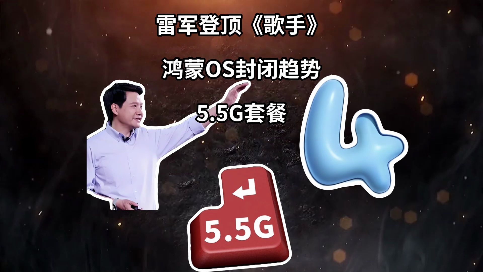 雷军登顶《歌手》|鸿蒙OS封闭趋势|5.5G套餐—科技信息差哔哩哔哩bilibili