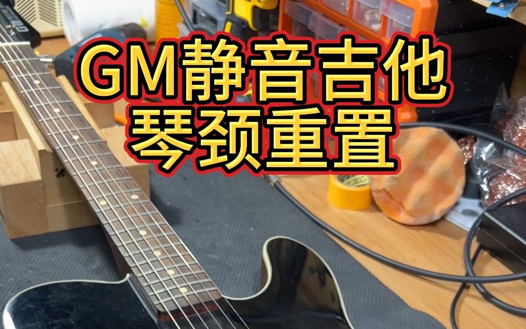 GM品牌的静音吉他通过琴颈重置解决弦距过高的问题.别问为什么不通过修木头来做,问就是学艺不精....#河北琴行 #邢台琴行哔哩哔哩bilibili